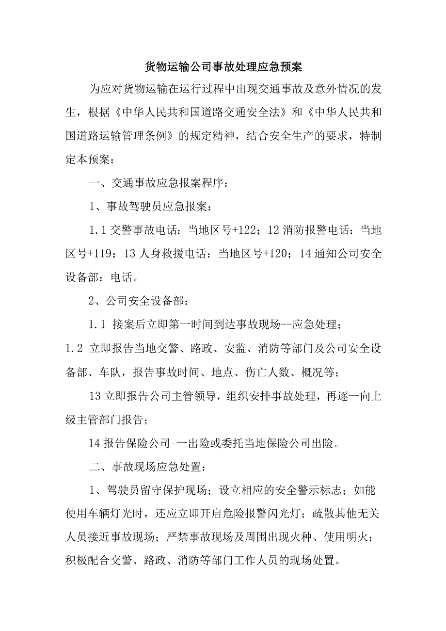 货物运输公司事故处理应急预案四篇.docx_第1页