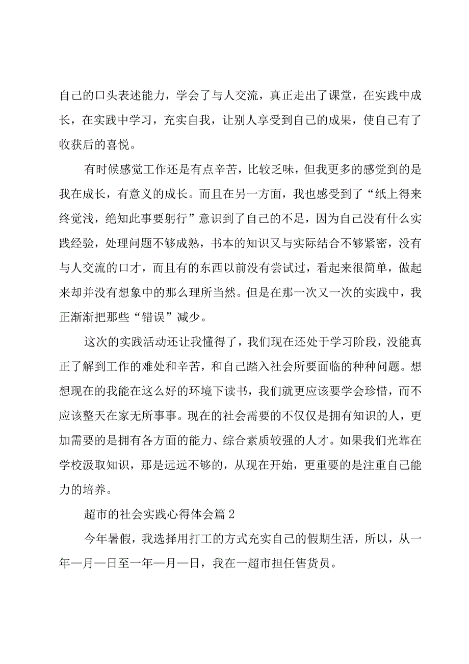 超市的社会实践心得体会（20篇）.docx_第3页