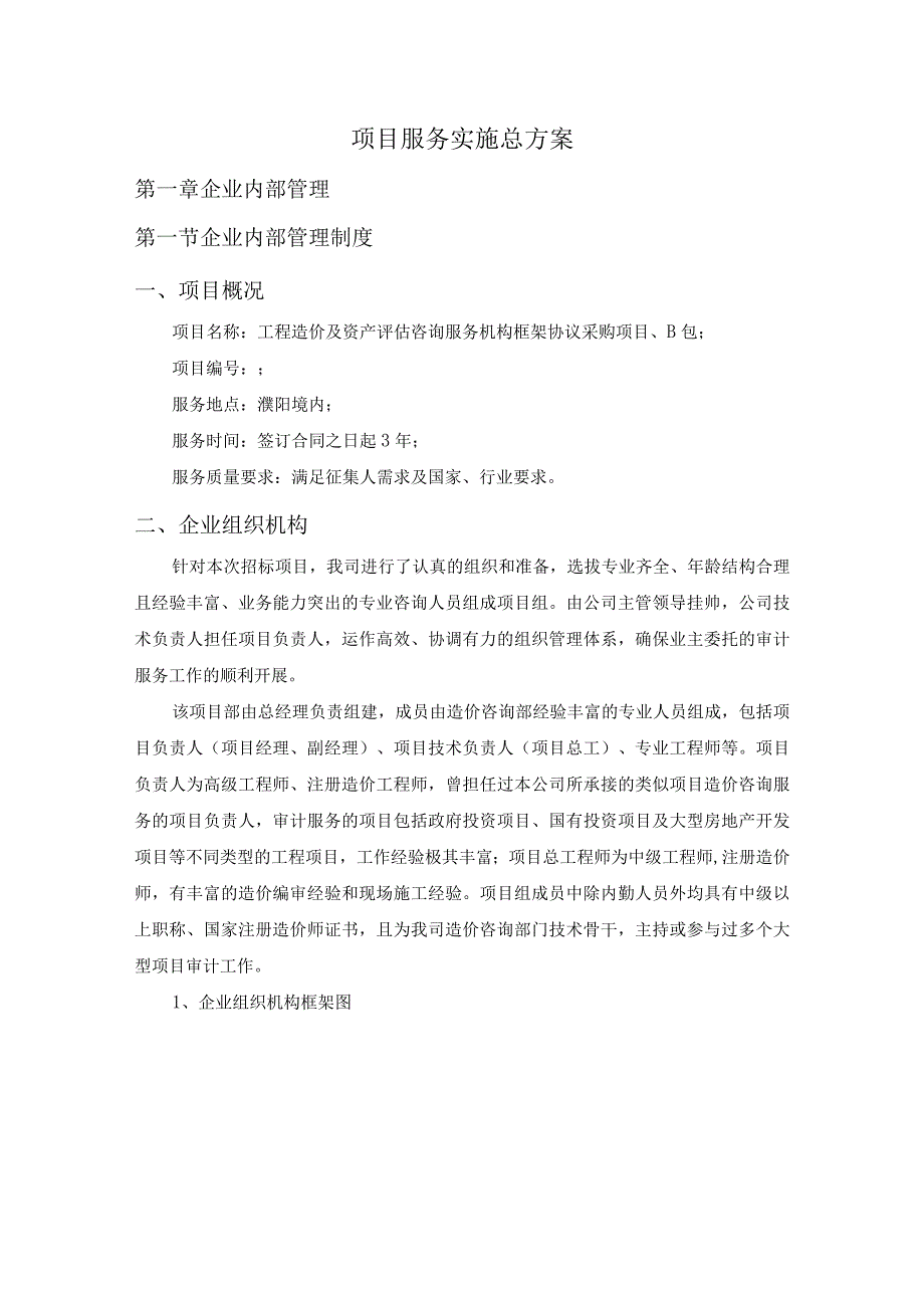 工程造价及资产评估咨询服务机构框架协议采购项目服务实施总方案 (纯方案48页).docx_第1页