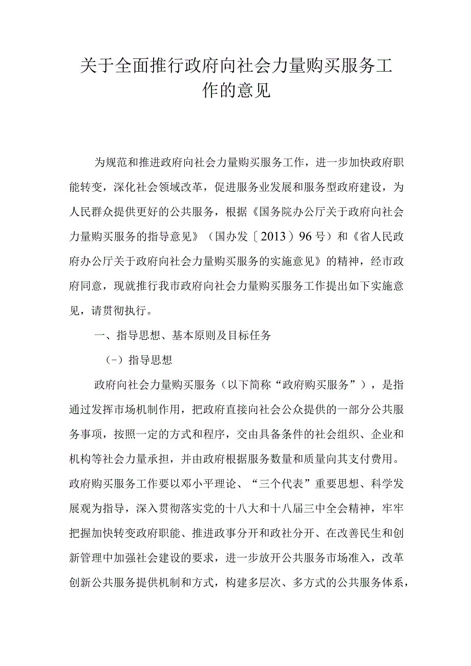 关于全面推行政府向社会力量购买服务工作的意见.docx_第1页