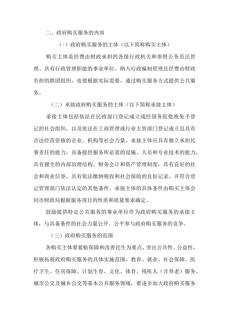 关于全面推行政府向社会力量购买服务工作的意见.docx_第3页