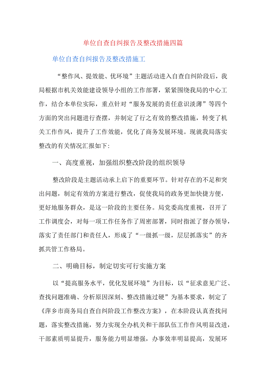 单位自查自纠报告及整改措施四篇.docx_第1页