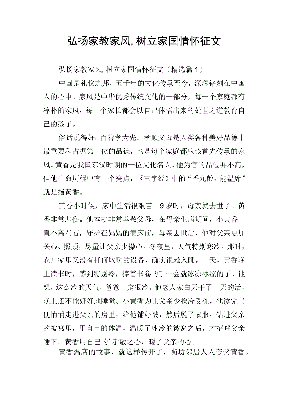 弘扬家教家风,树立家国情怀征文.docx_第1页