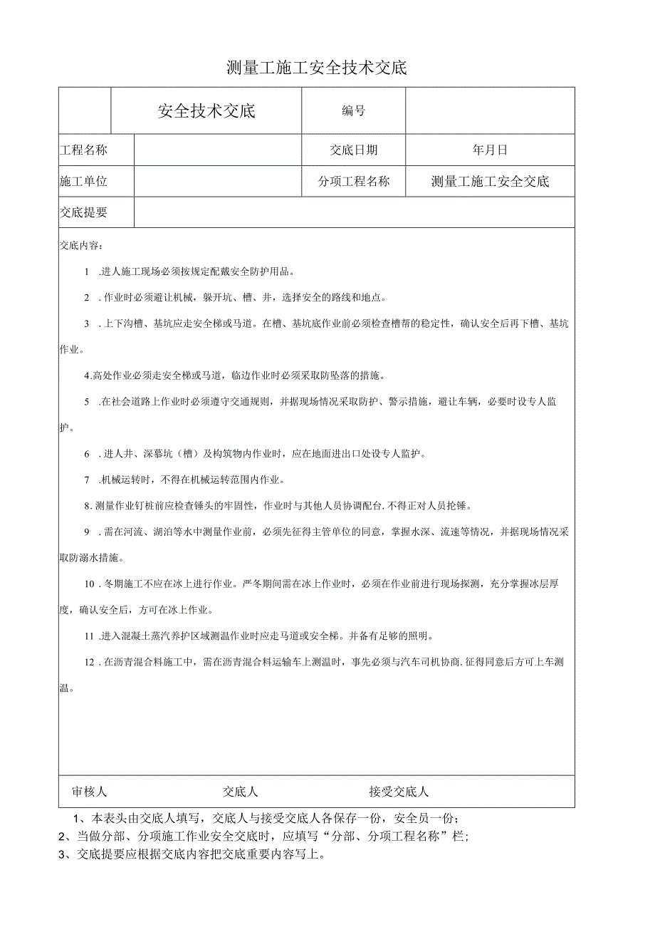 测量工施工安全技术交底.docx_第1页