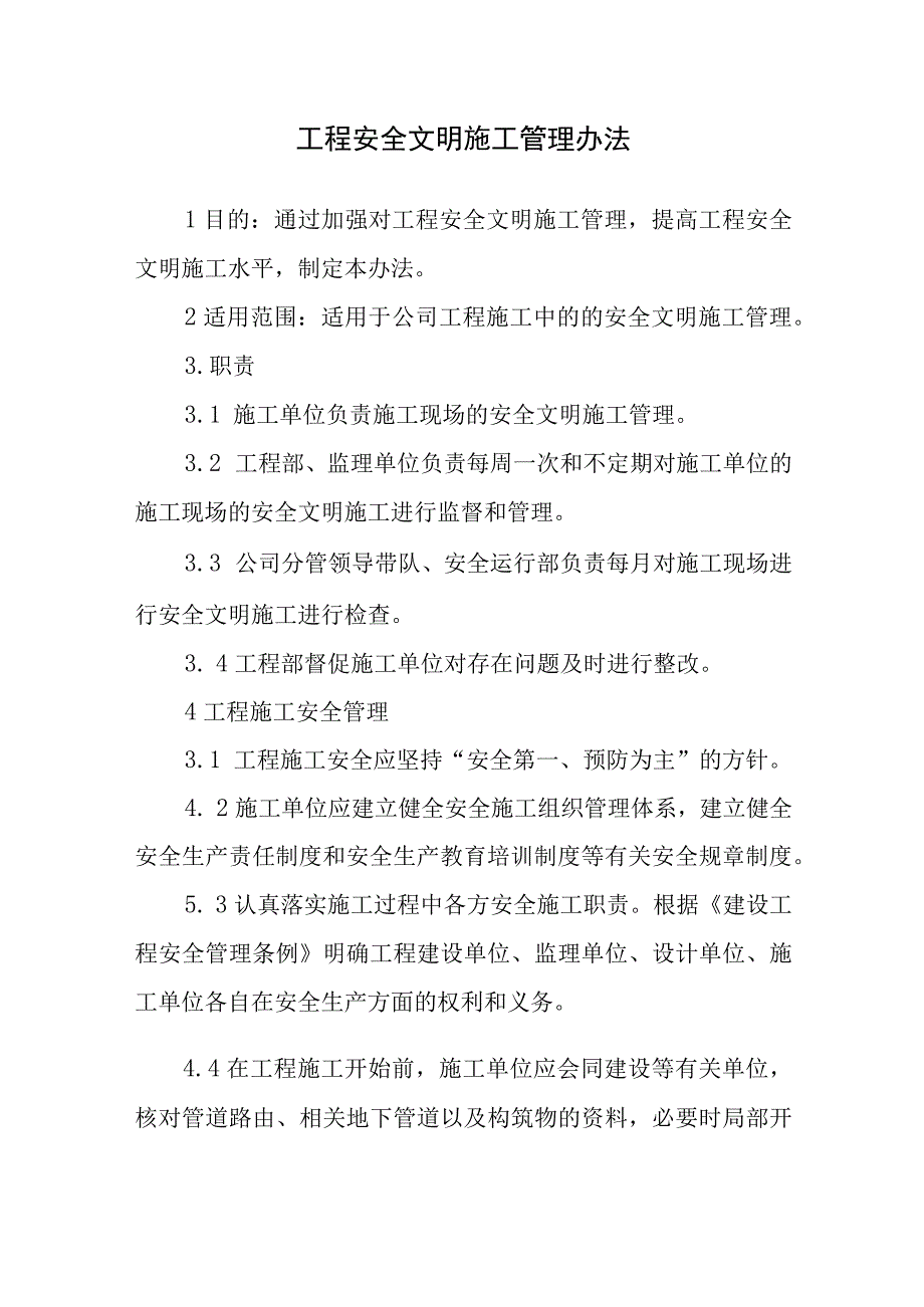 工程安全文明施工管理办法.docx_第1页