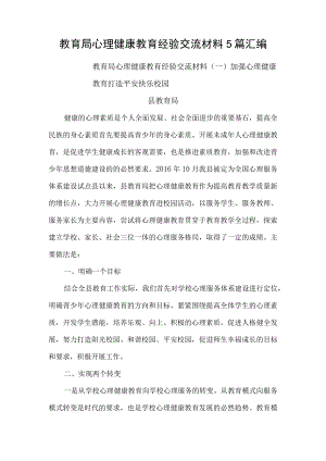 教育局心理健康教育经验交流材料5篇汇编.docx