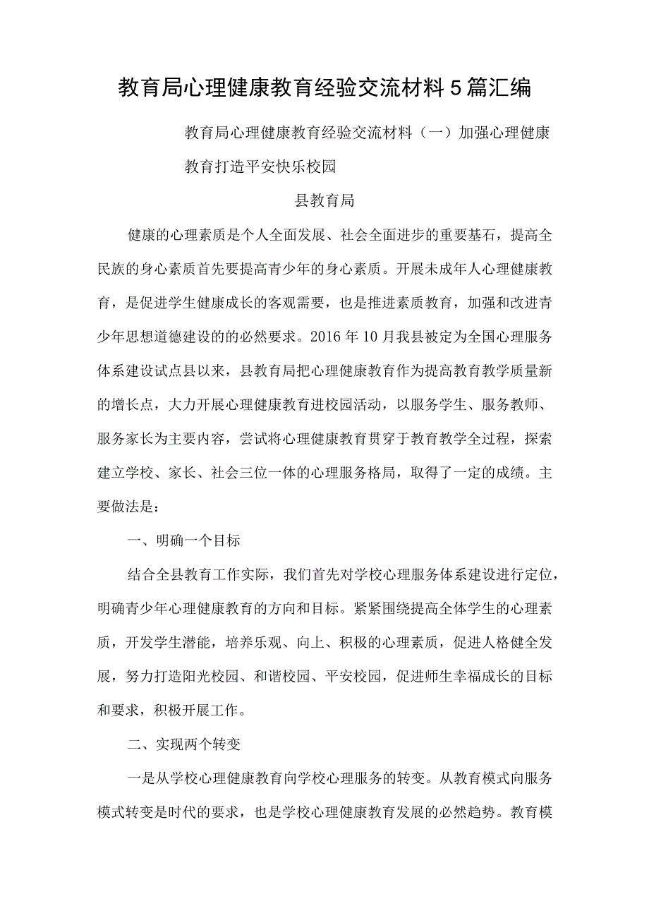 教育局心理健康教育经验交流材料5篇汇编.docx_第1页