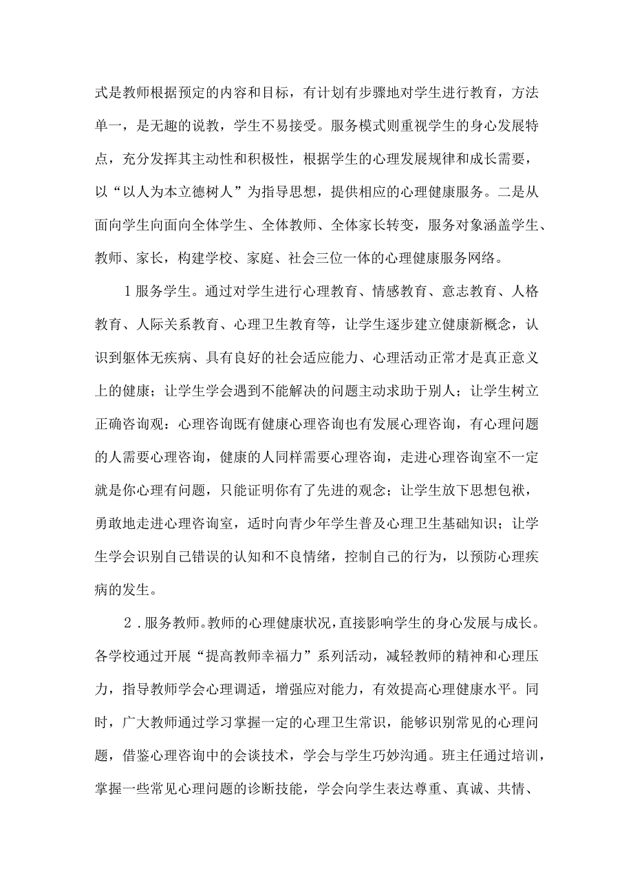 教育局心理健康教育经验交流材料5篇汇编.docx_第2页