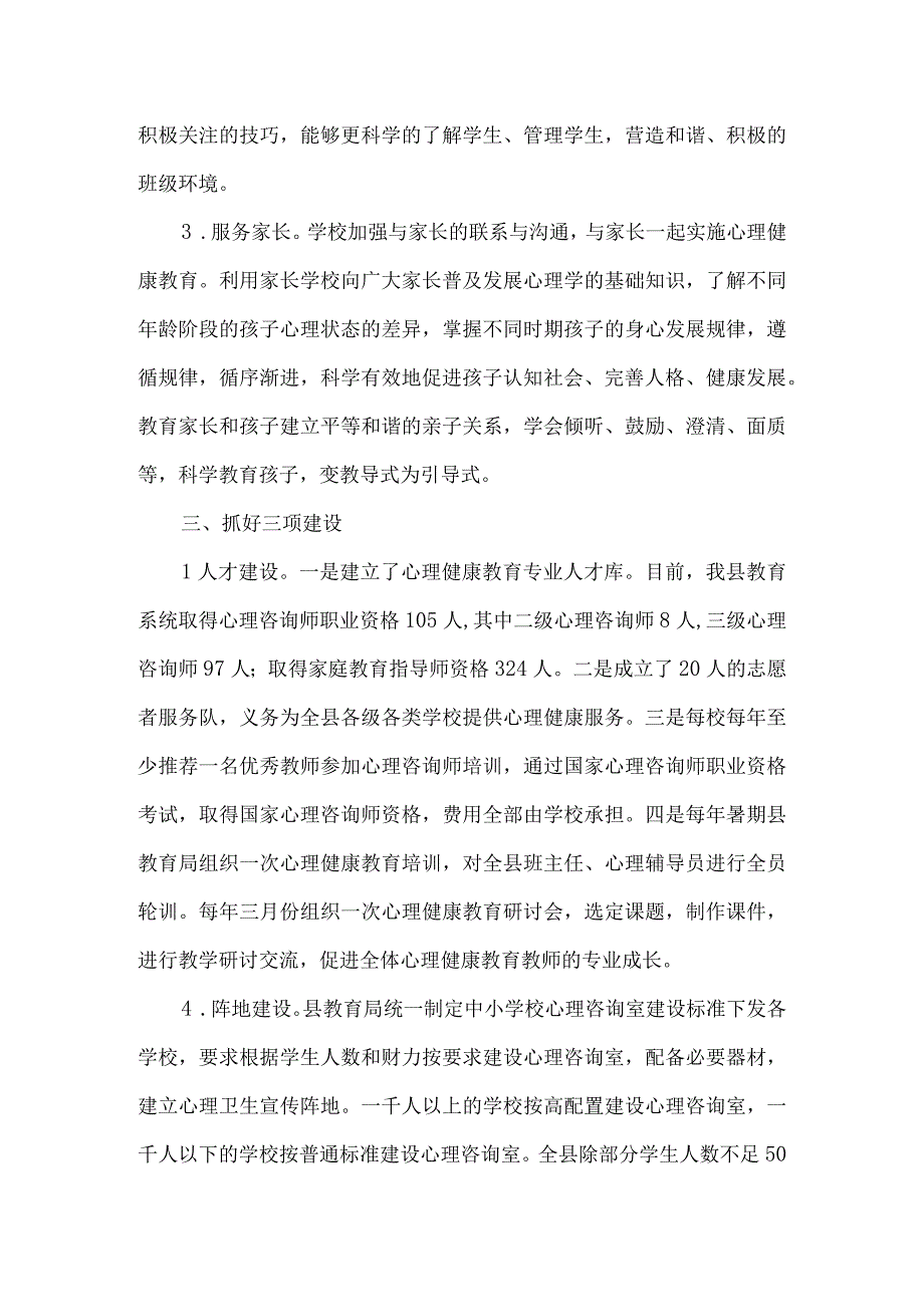 教育局心理健康教育经验交流材料5篇汇编.docx_第3页