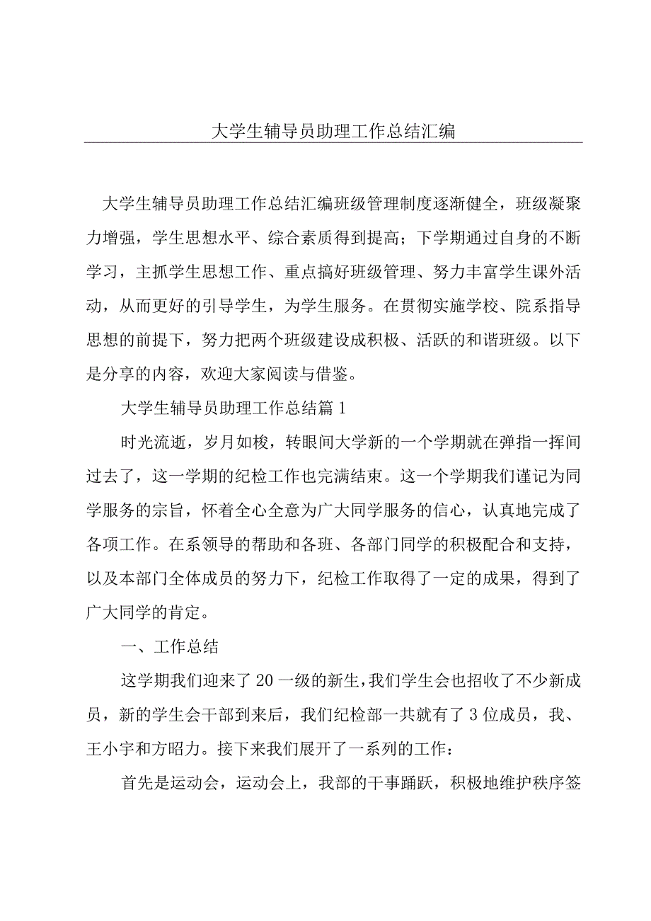 大学生辅导员助理工作总结汇编.docx_第1页