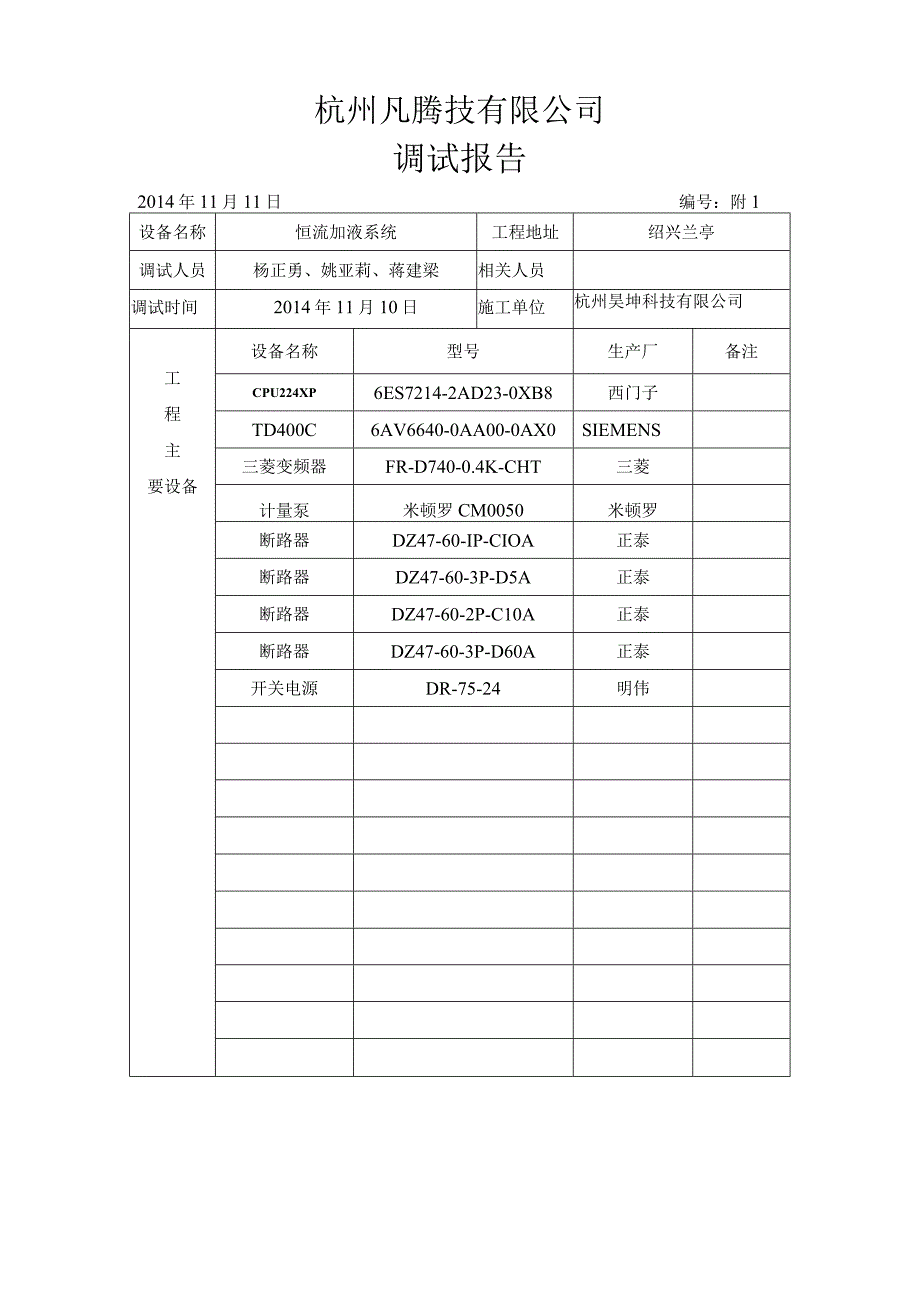 恒流加液设备调试报告.docx_第1页