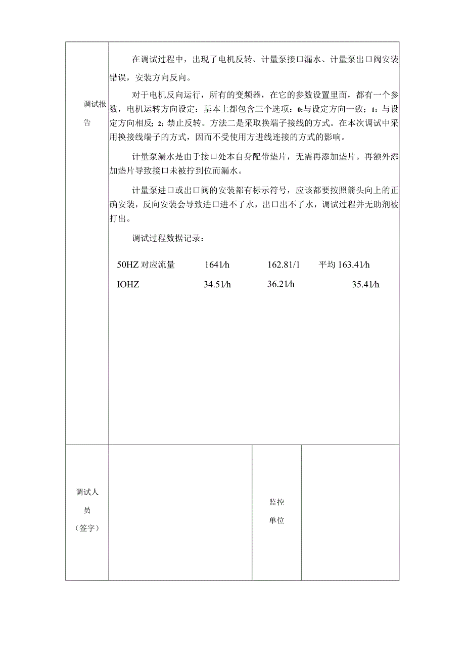 恒流加液设备调试报告.docx_第2页