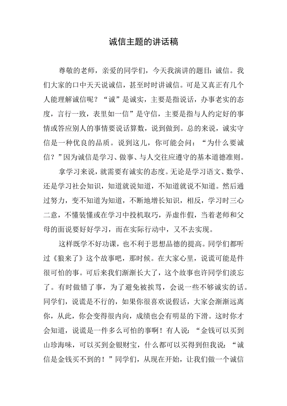 诚信主题的讲话稿.docx_第1页