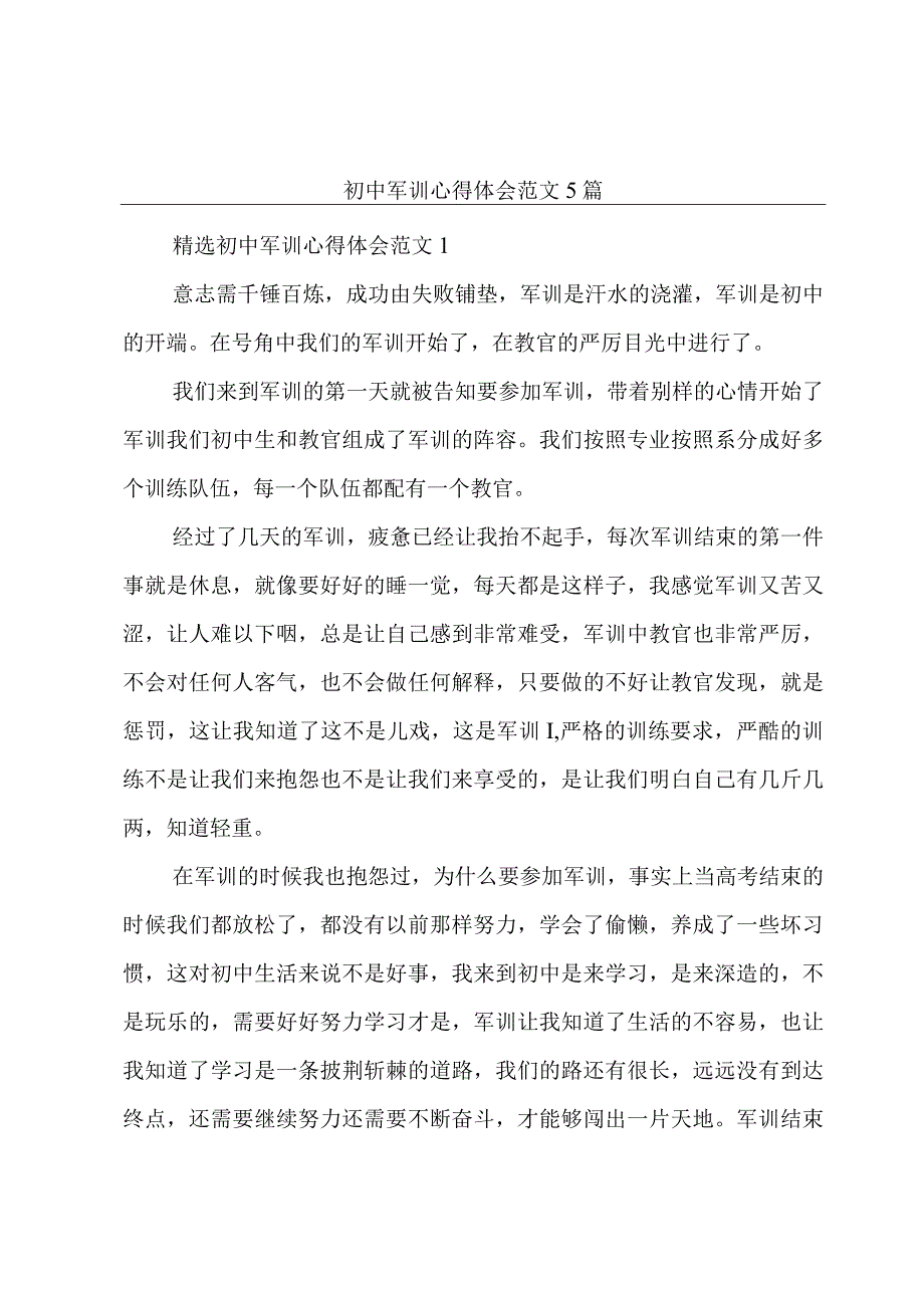 初中军训心得体会范文5篇.docx_第1页