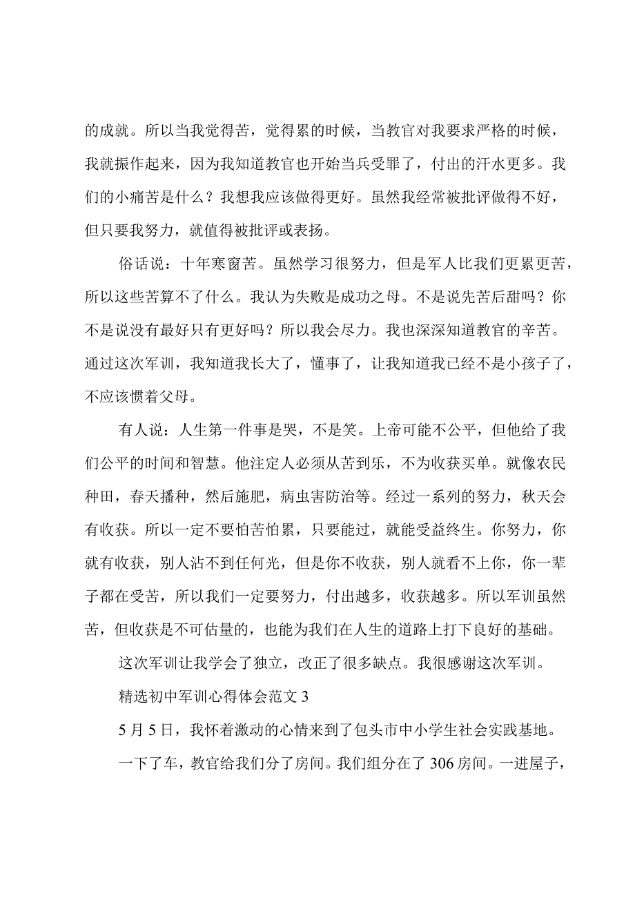 初中军训心得体会范文5篇.docx_第3页