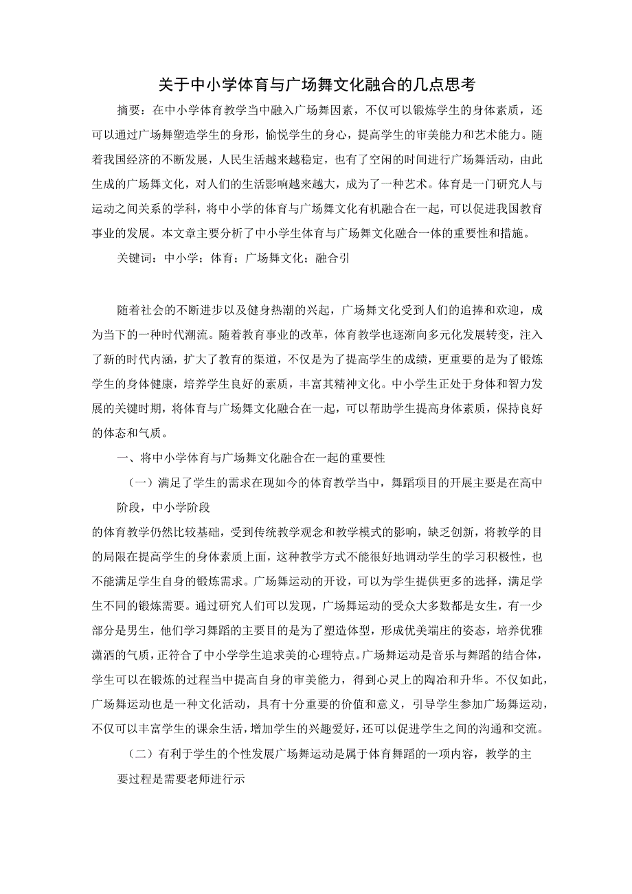 关于中小学体育与广场舞文化融合的几点思考 论文.docx_第1页