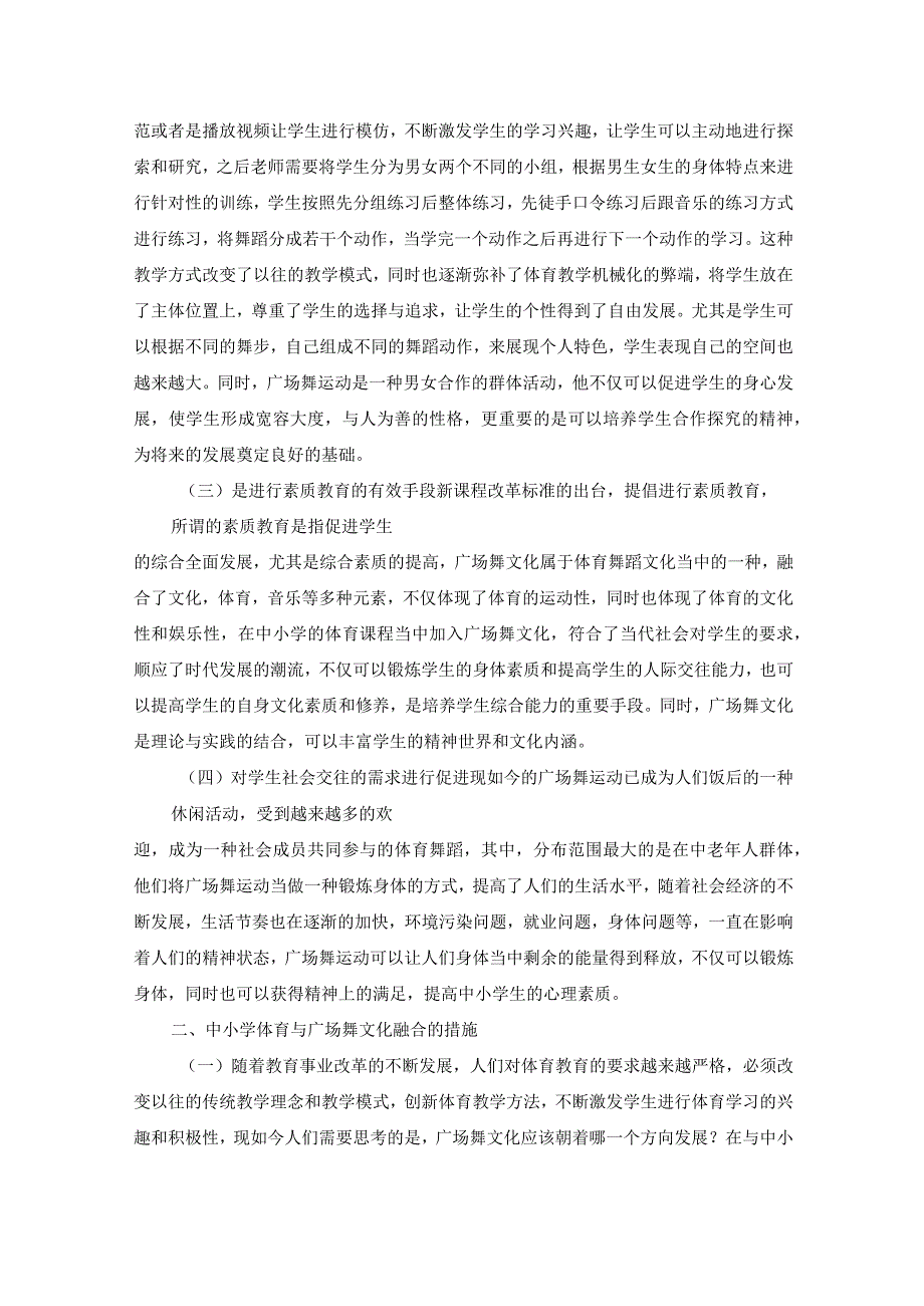 关于中小学体育与广场舞文化融合的几点思考 论文.docx_第2页