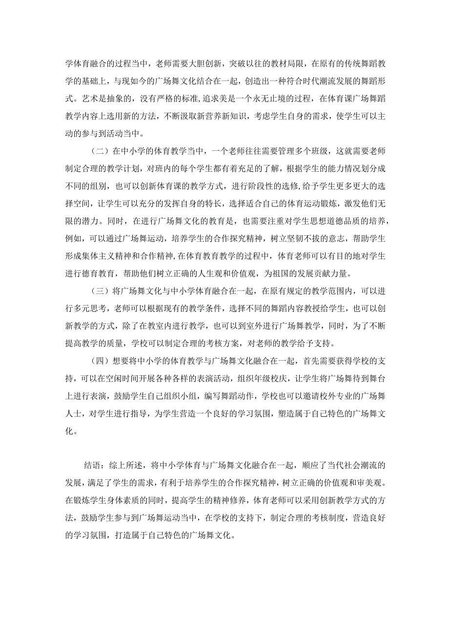 关于中小学体育与广场舞文化融合的几点思考 论文.docx_第3页