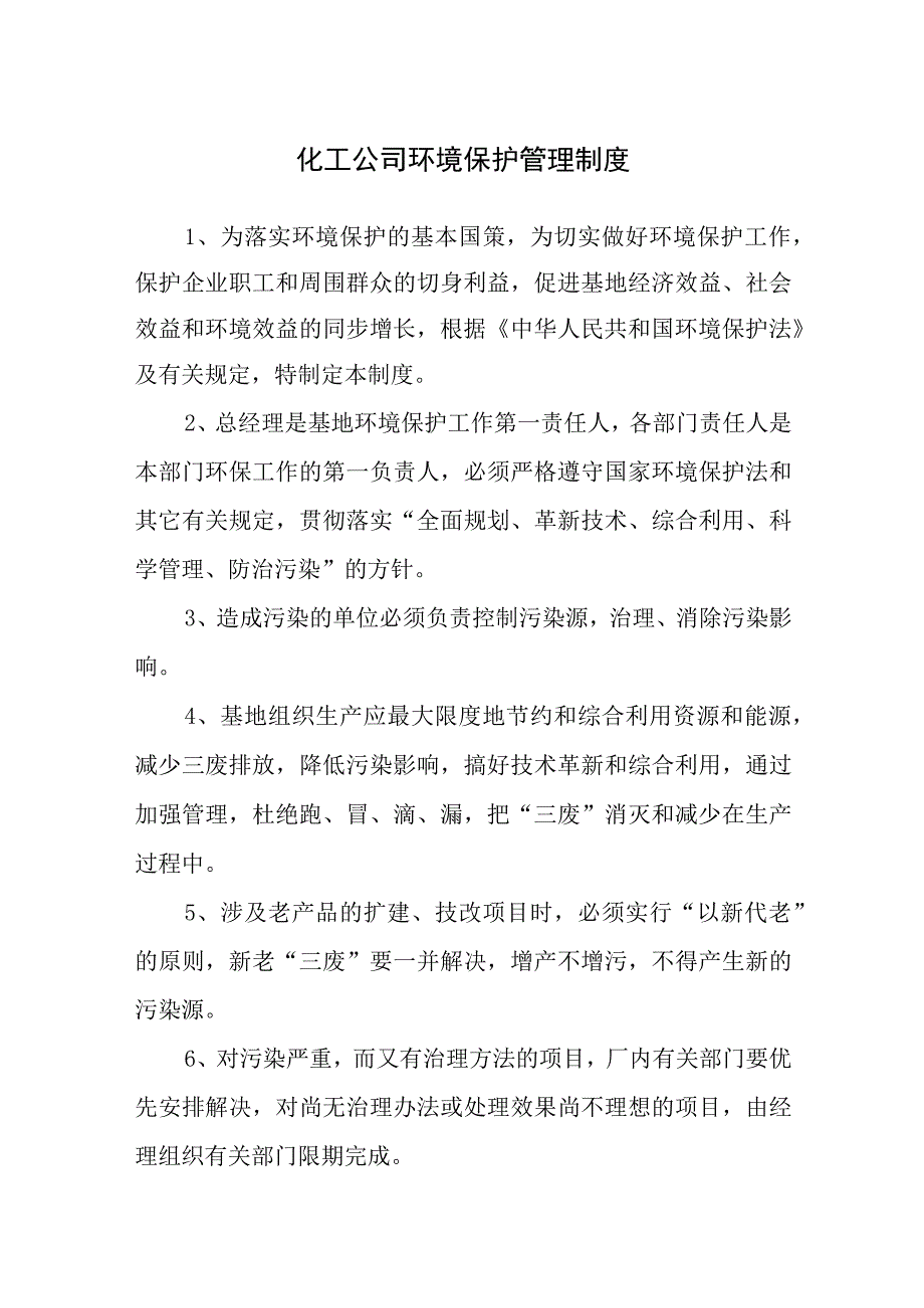 化工公司环境保护管理制度.docx_第1页