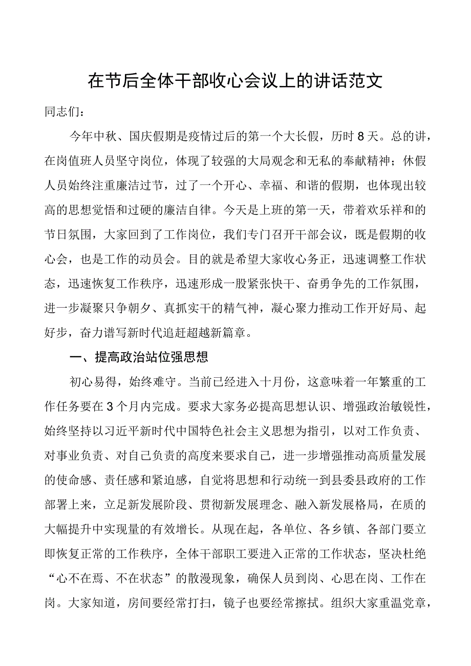 节后全体干部收心会议讲话.docx_第1页