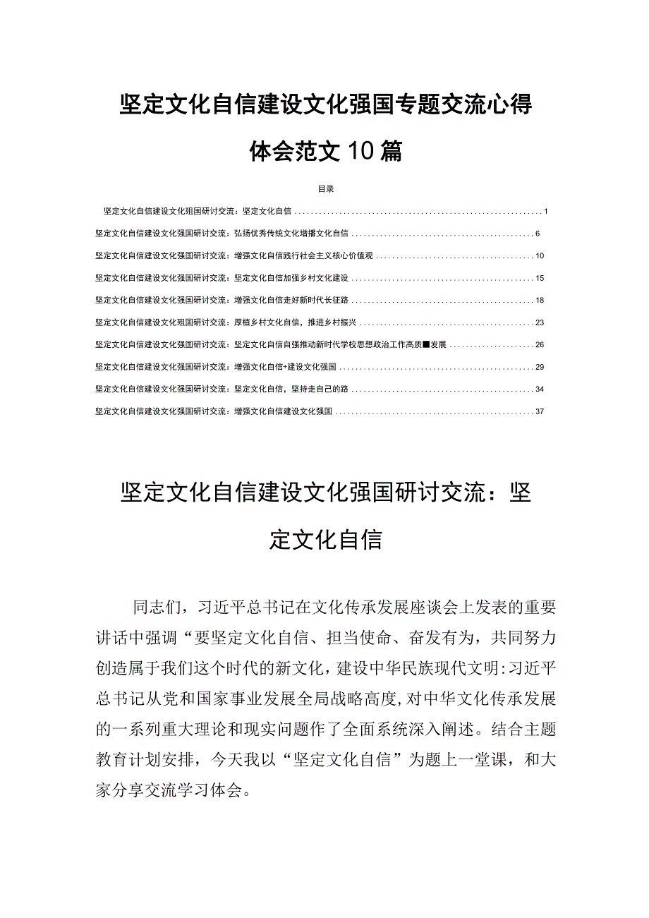 坚定文化自信建设文化强国专题交流心得体会范文10篇.docx_第1页