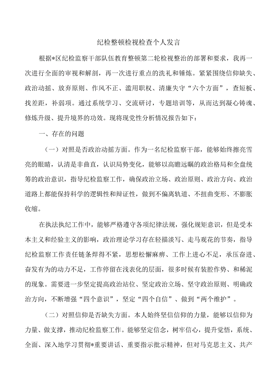 纪检整顿检视检查个人发言.docx_第1页