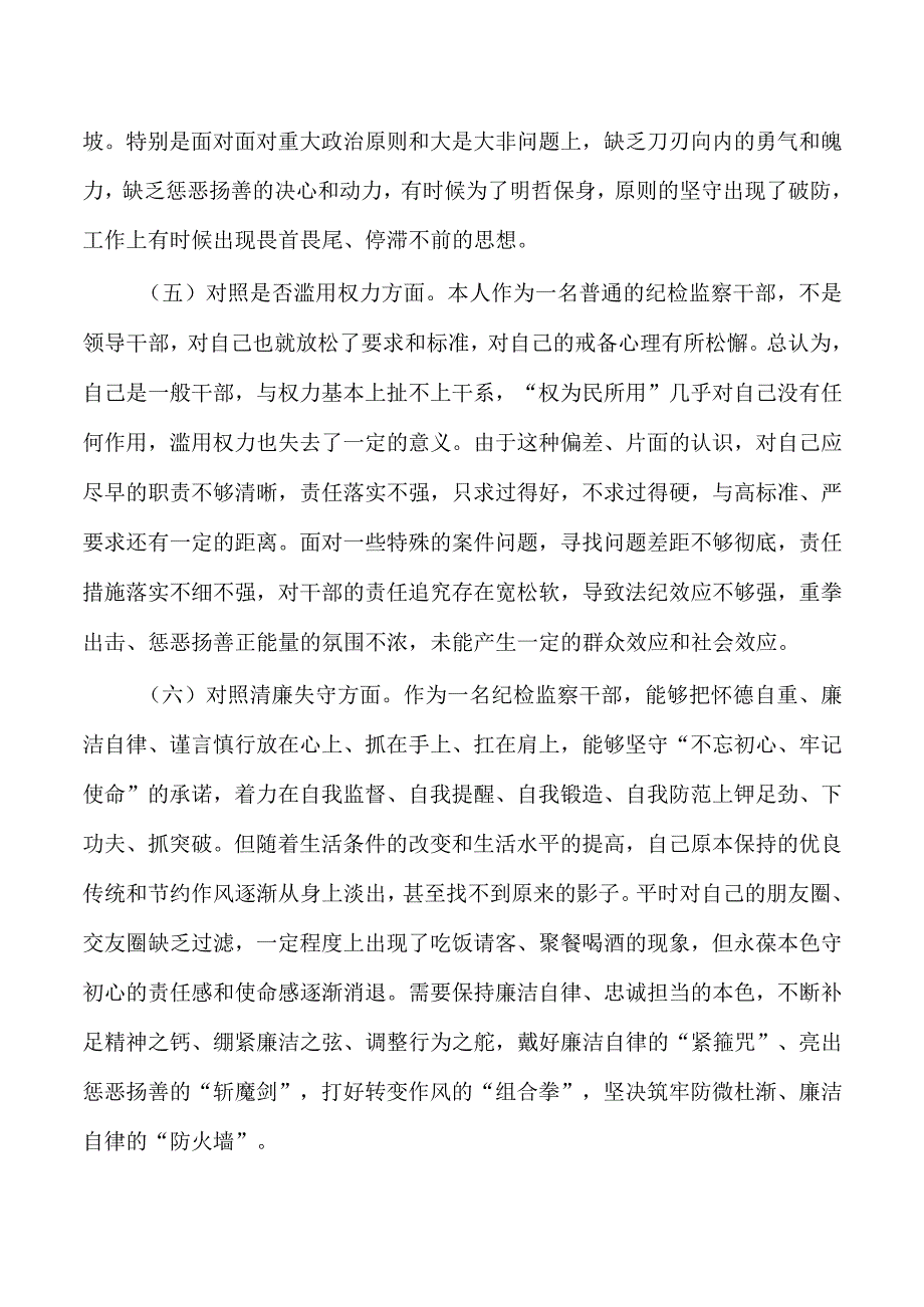 纪检整顿检视检查个人发言.docx_第3页