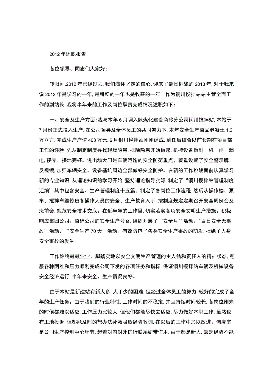 混凝土搅拌站年终工作总结.docx_第1页