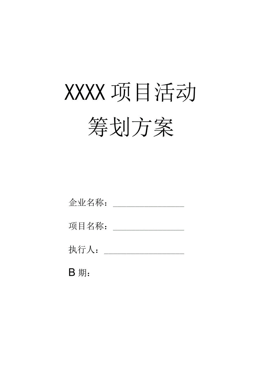 活动项目执行计划.docx_第1页