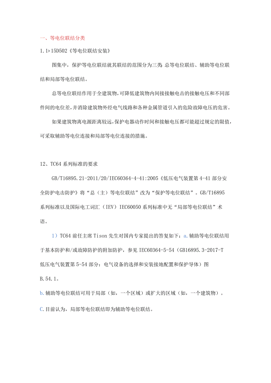 国标图集中关于等电位联结的几个问题.docx_第1页