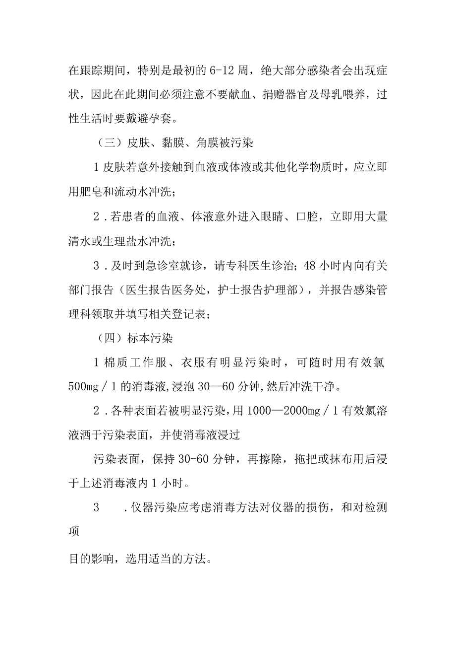 检验科职业暴露后的应急措施.docx_第2页