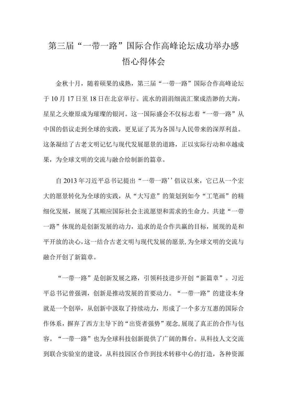 第三届“一带一路”国际合作高峰论坛成功举办感悟心得体会.docx_第1页