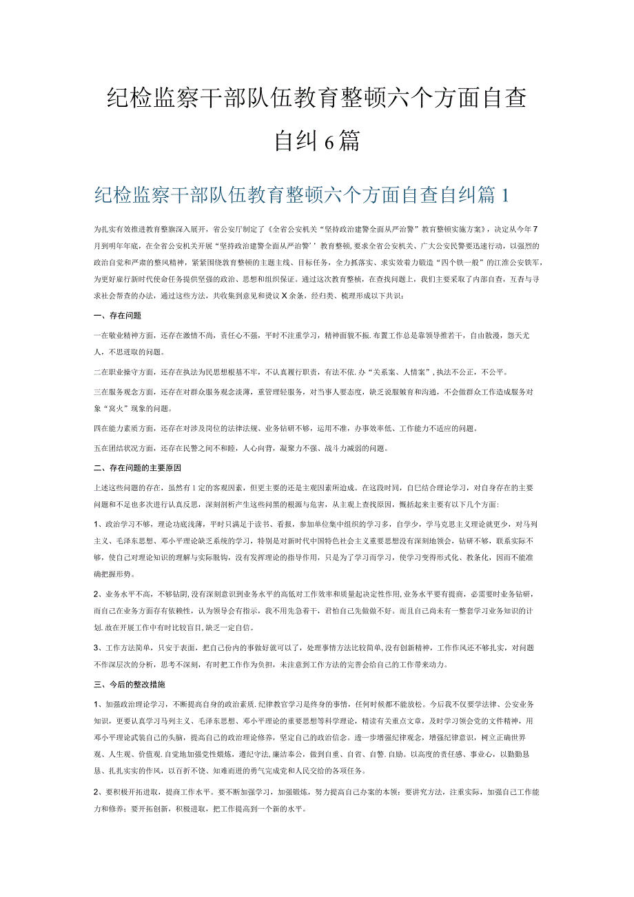 纪检监察干部队伍教育整顿六个方面自查自纠6篇.docx_第1页