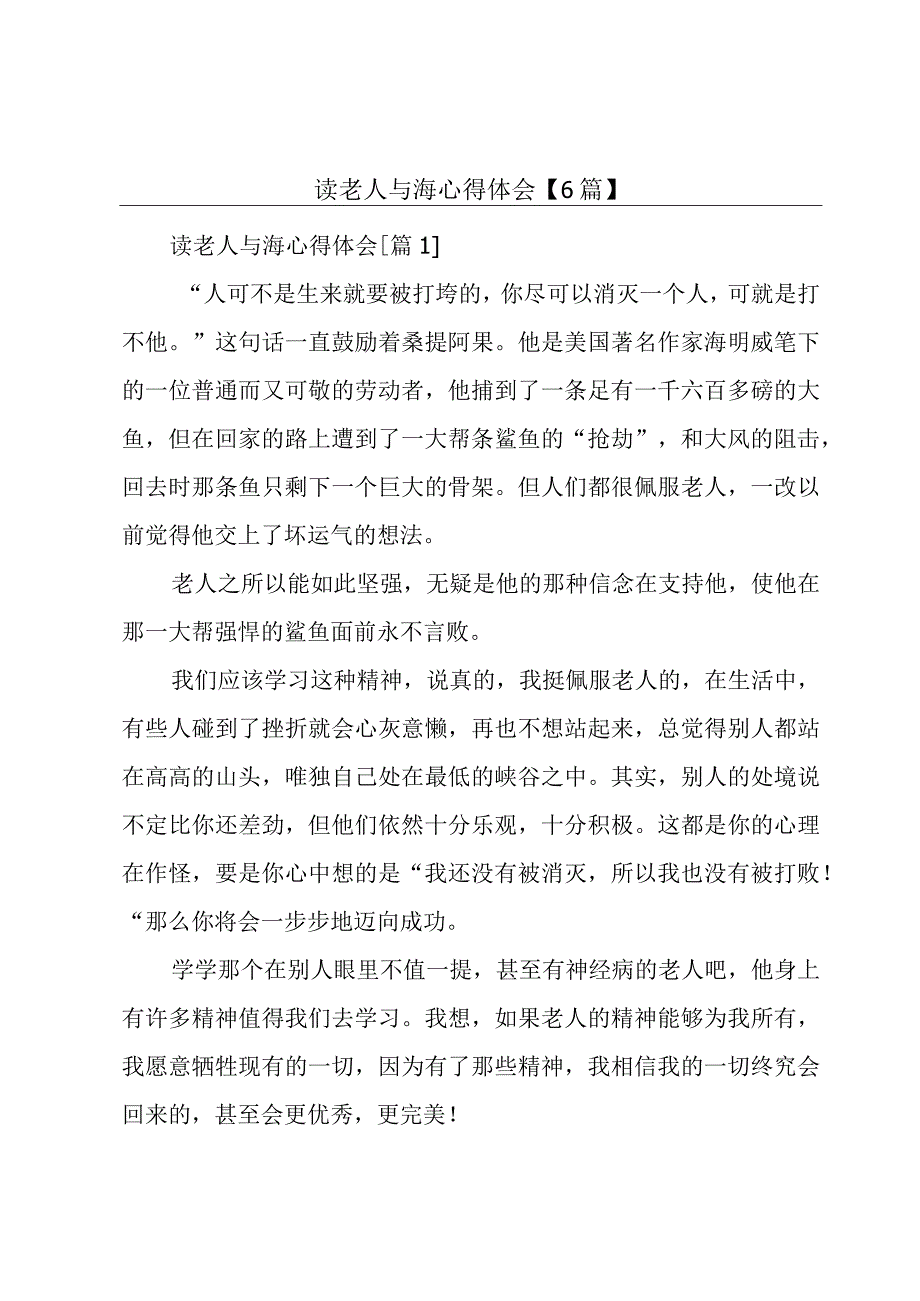 读老人与海心得体会【6篇】.docx_第1页