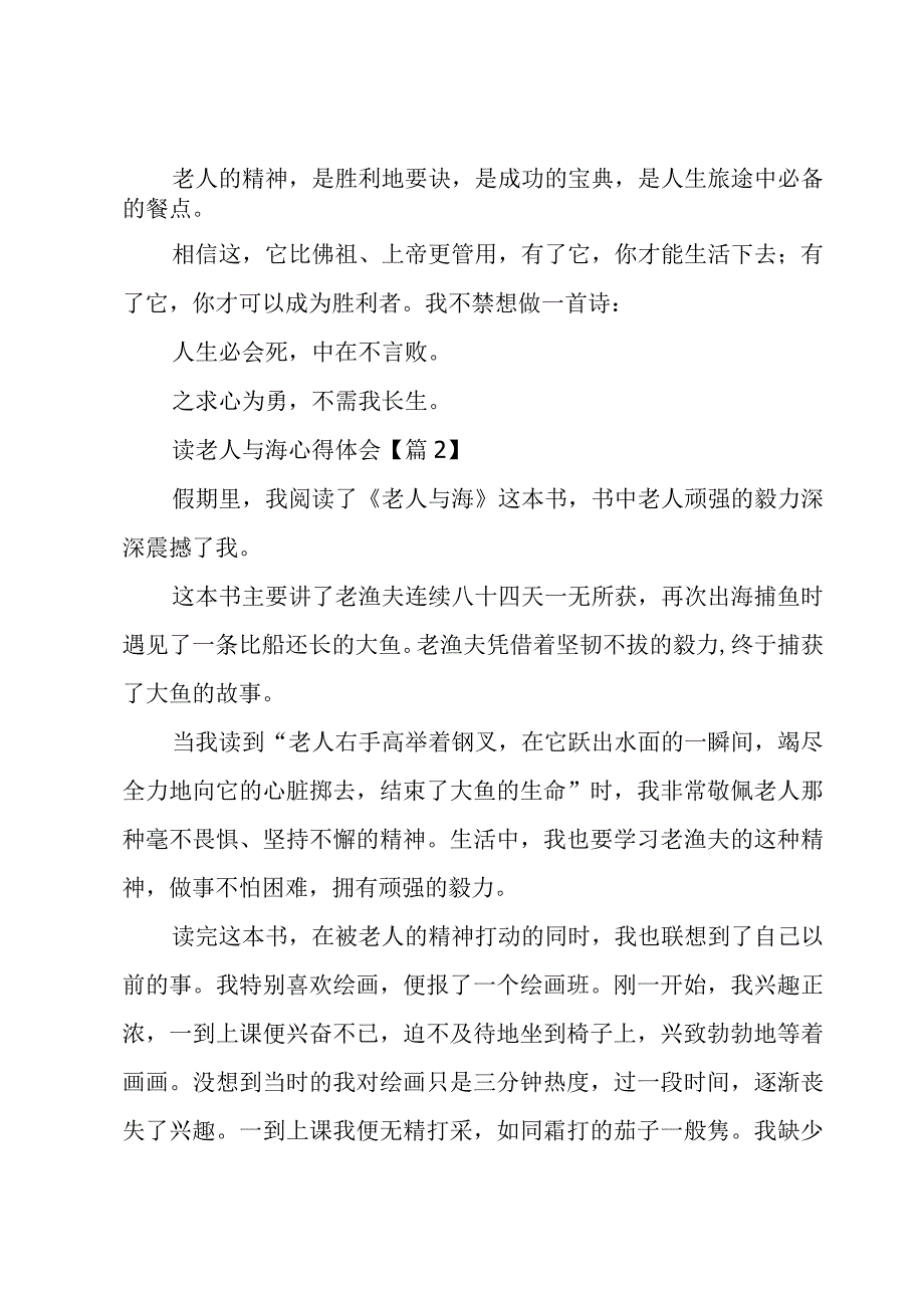 读老人与海心得体会【6篇】.docx_第2页