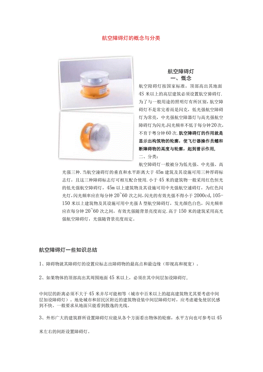 航空障碍灯的设置总结.docx_第1页