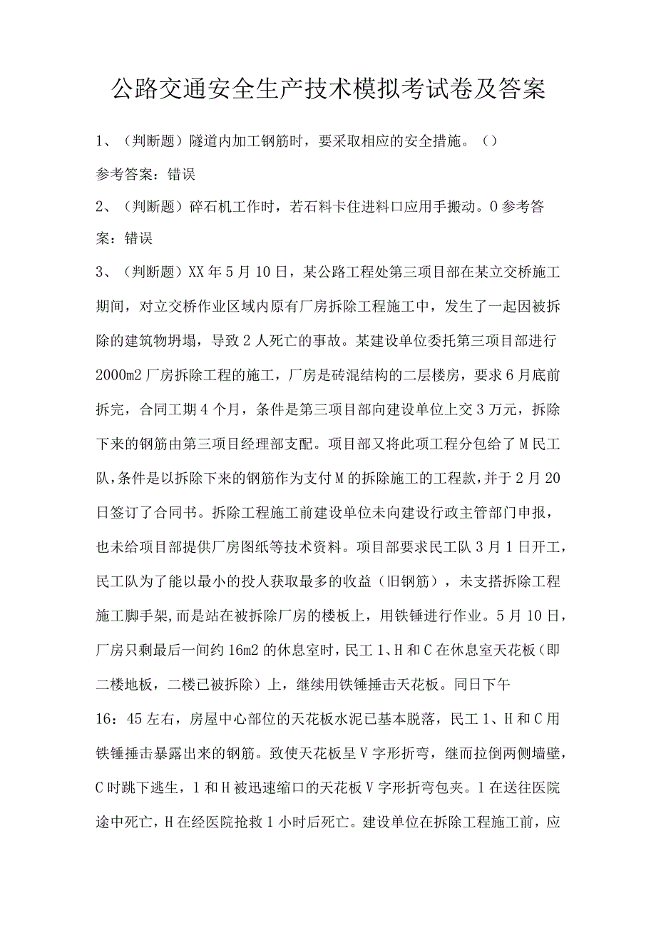 公路交通安全生产技术模拟考试卷及答案.docx_第1页