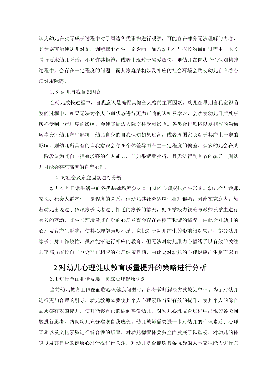 多维视角下幼儿心理健康教育问题探析（论文）.docx_第2页