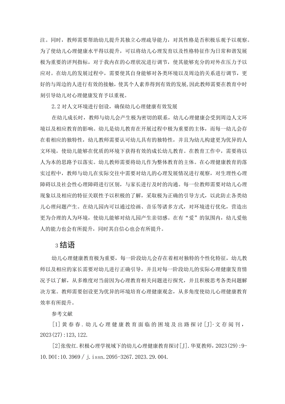 多维视角下幼儿心理健康教育问题探析（论文）.docx_第3页