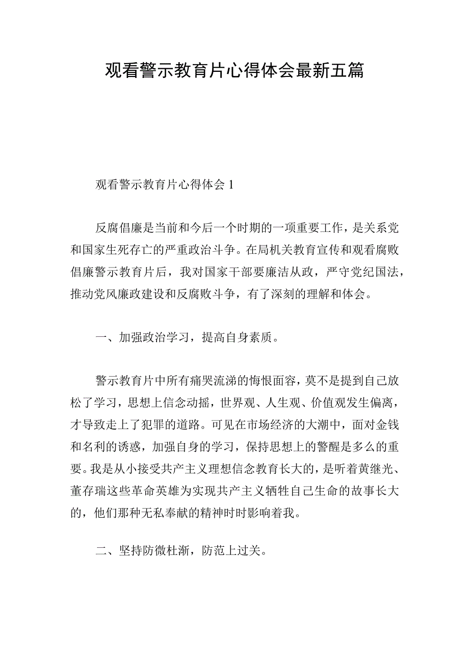 观看警示教育片心得体会最新五篇.docx_第1页