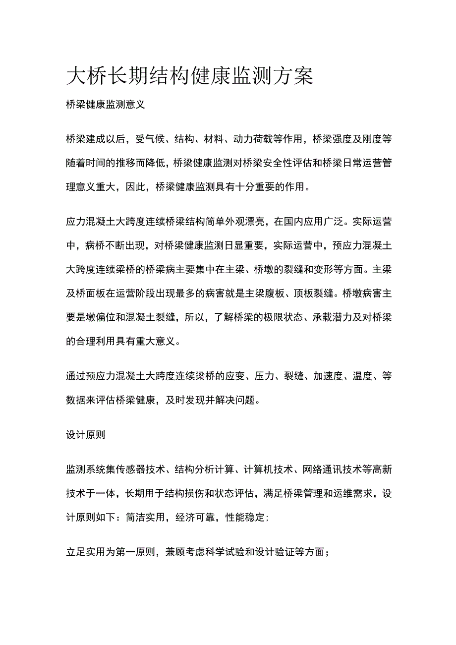 大桥长期结构健康监测方案.docx_第1页