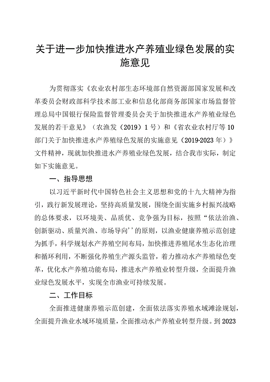 关于进一步加快推进水产养殖业绿色发展的实施意见.docx_第1页