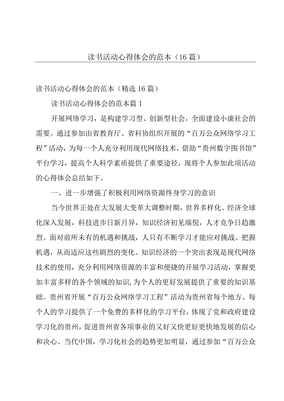 读书活动心得体会的范本（16篇）.docx_第1页