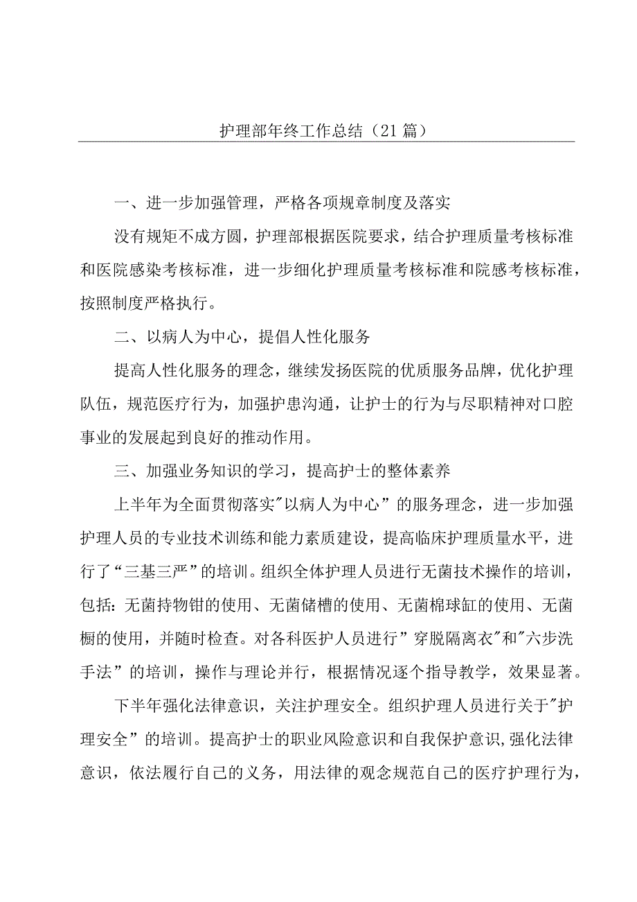 护理部年终工作总结（21篇）.docx_第1页