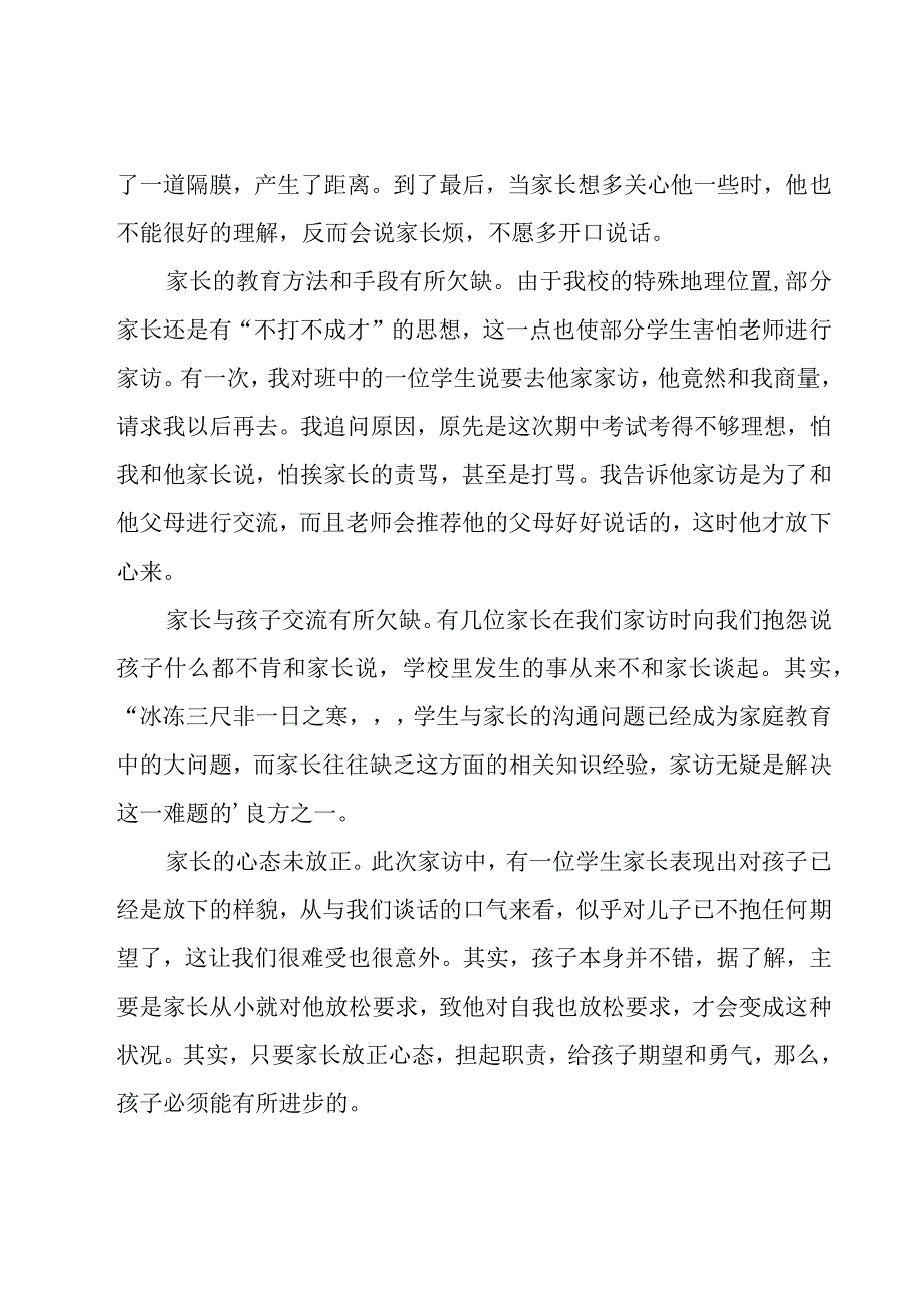 家访心得体会范例15篇.docx_第3页