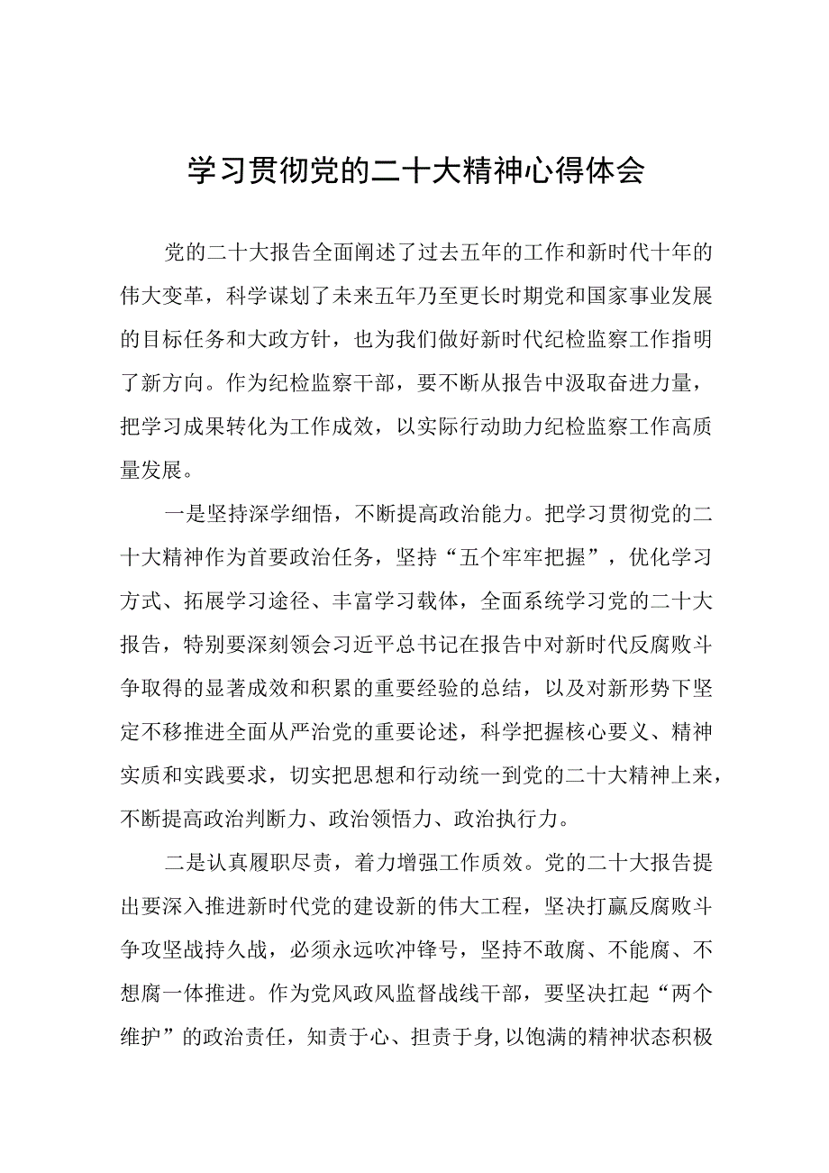 纪检组长学习贯彻党的二十大精神优秀心得体会十一篇.docx_第1页