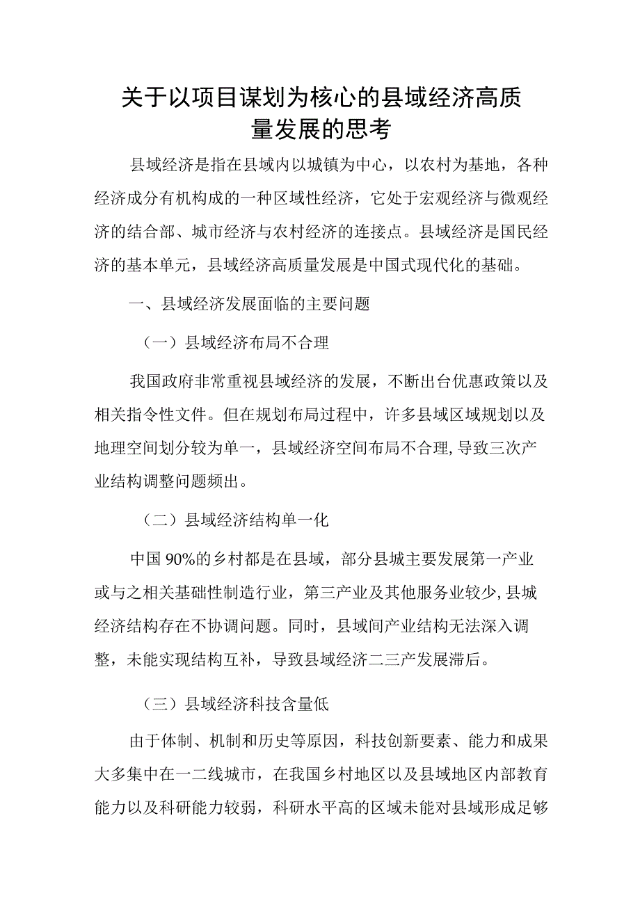 关于以项目谋划为核心的县域经济高质量发展的思考.docx_第1页