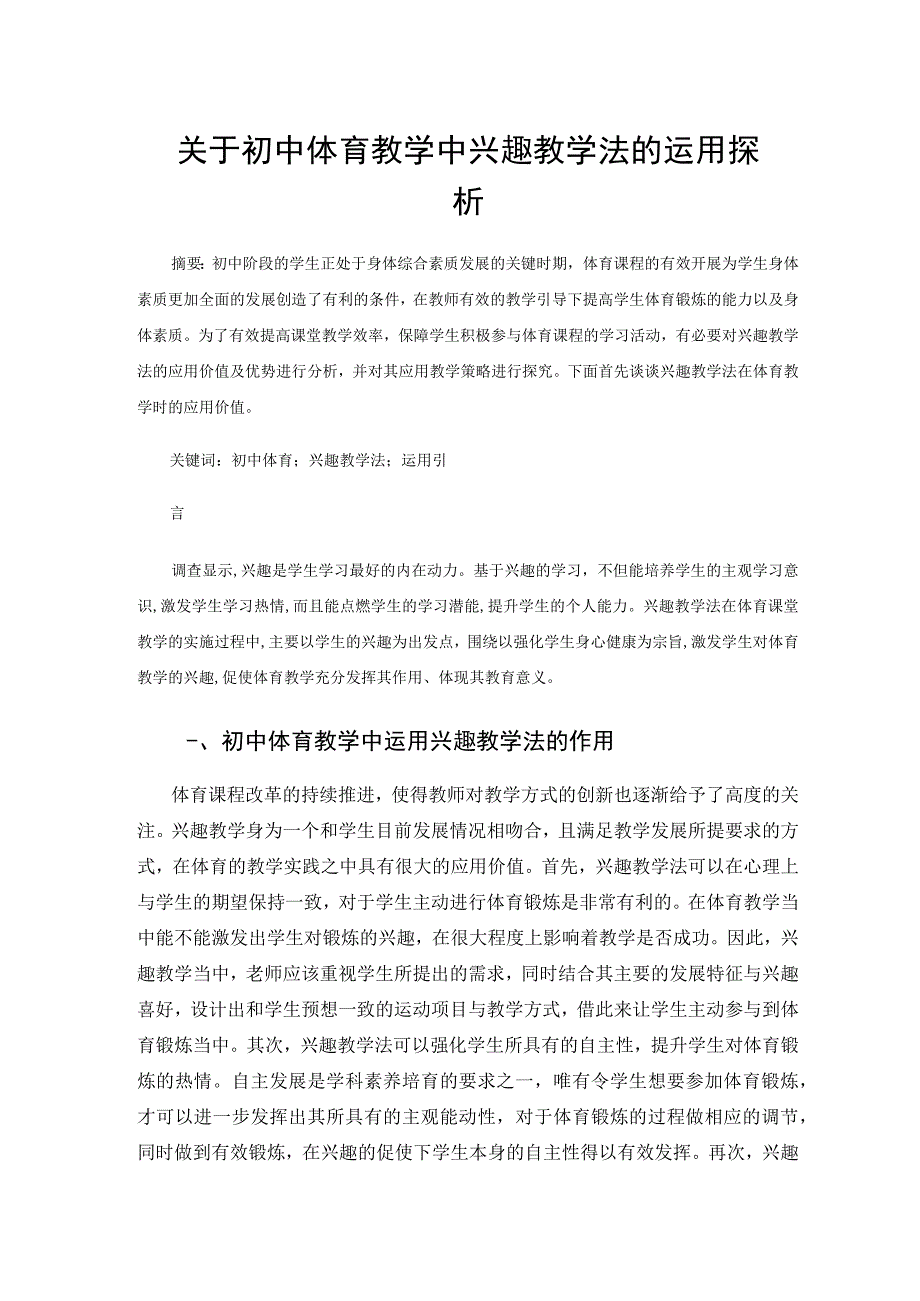 关于初中体育教学中兴趣教学法的运用探析 论文.docx_第1页