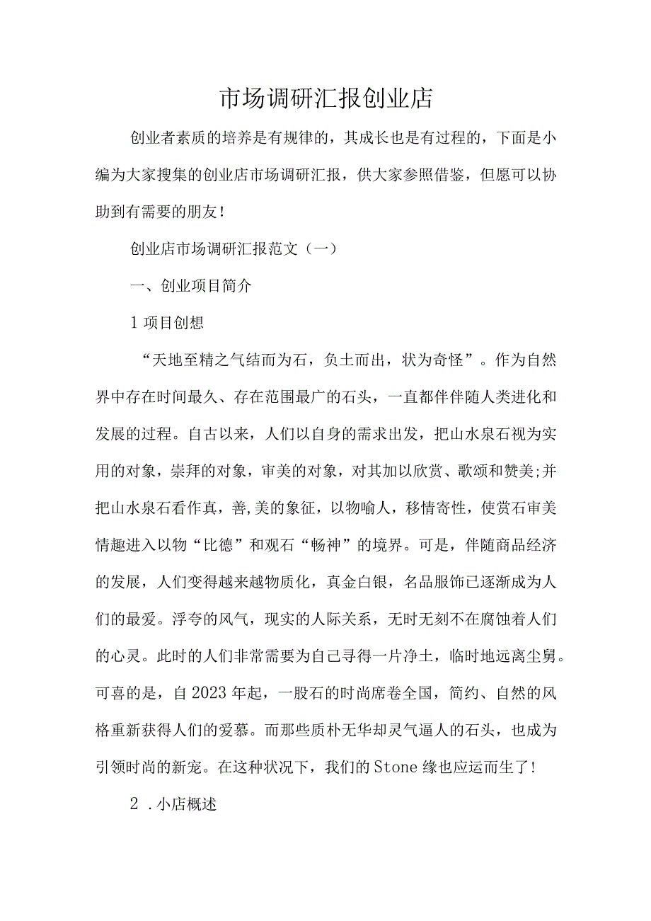 创业店市场调研报告.docx_第1页