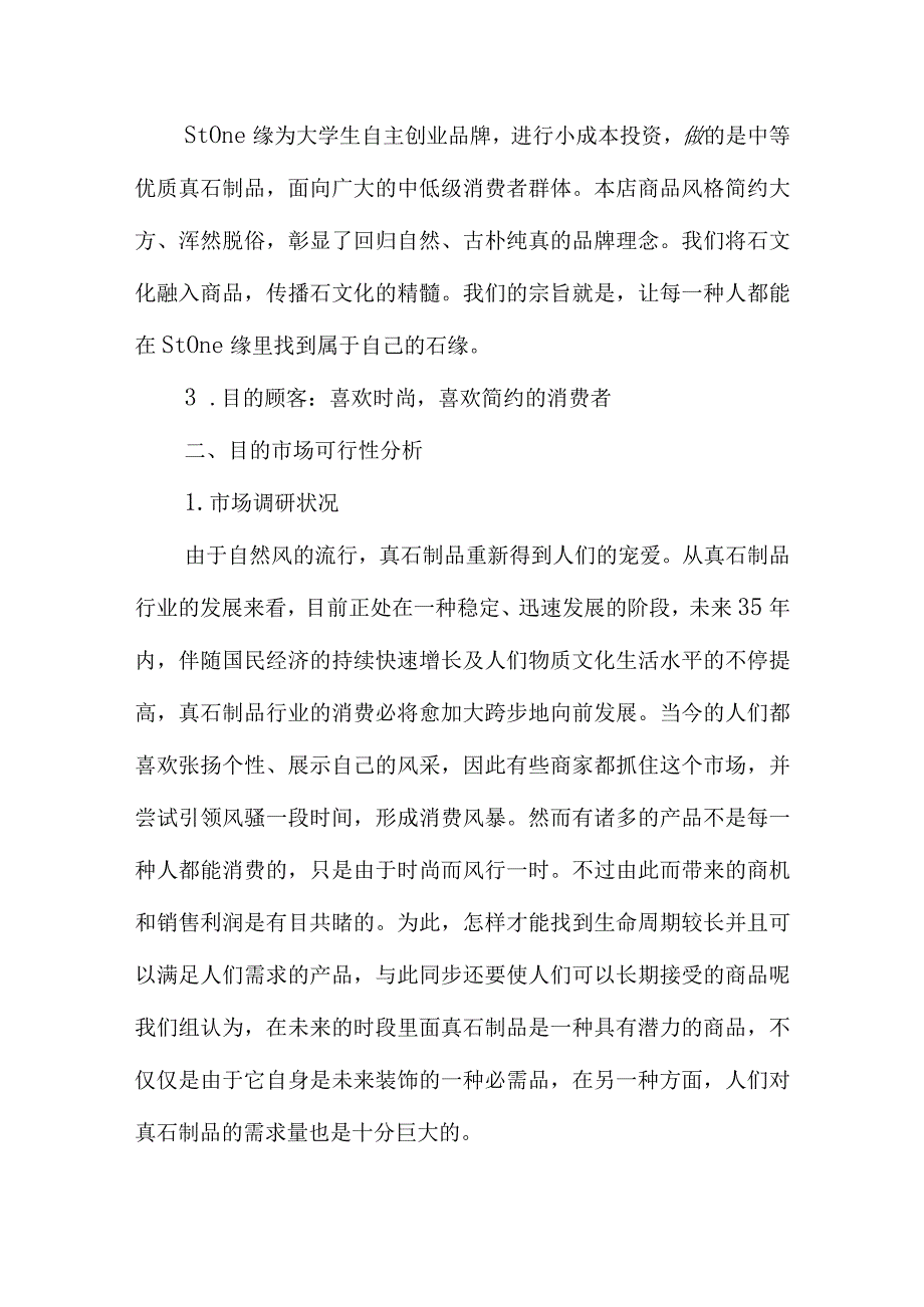 创业店市场调研报告.docx_第2页